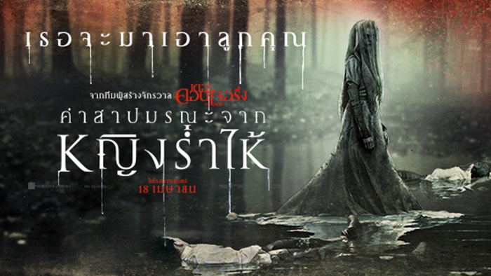 The Curse of La Llorona (2019) คำสาปมรณะจากหญิงร่ำไห้