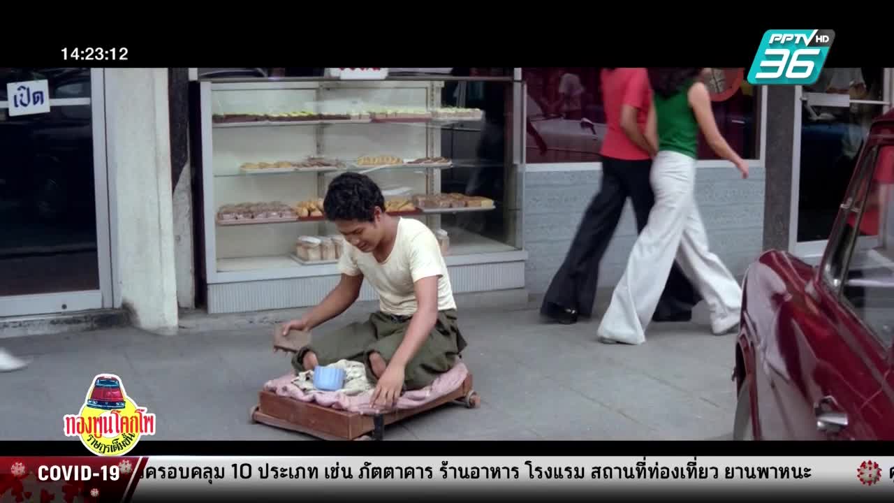 The Citizen (1977) ทองพูน โคกโพ ราษฎรเต็มขั้น (Thongpoon Kokpo)