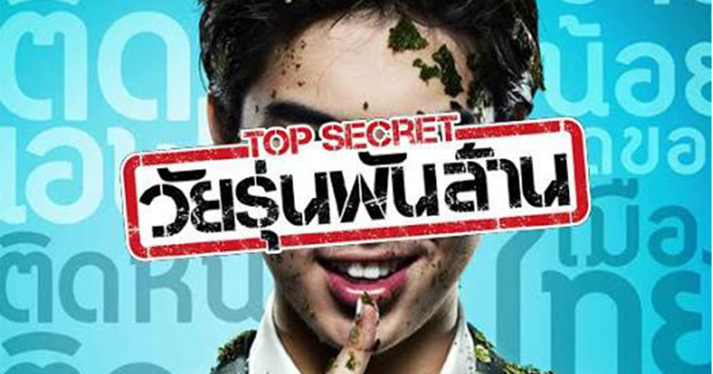 Top Secret (2011) ท็อป ซีเคร็ต วัยรุ่นพันล้าน