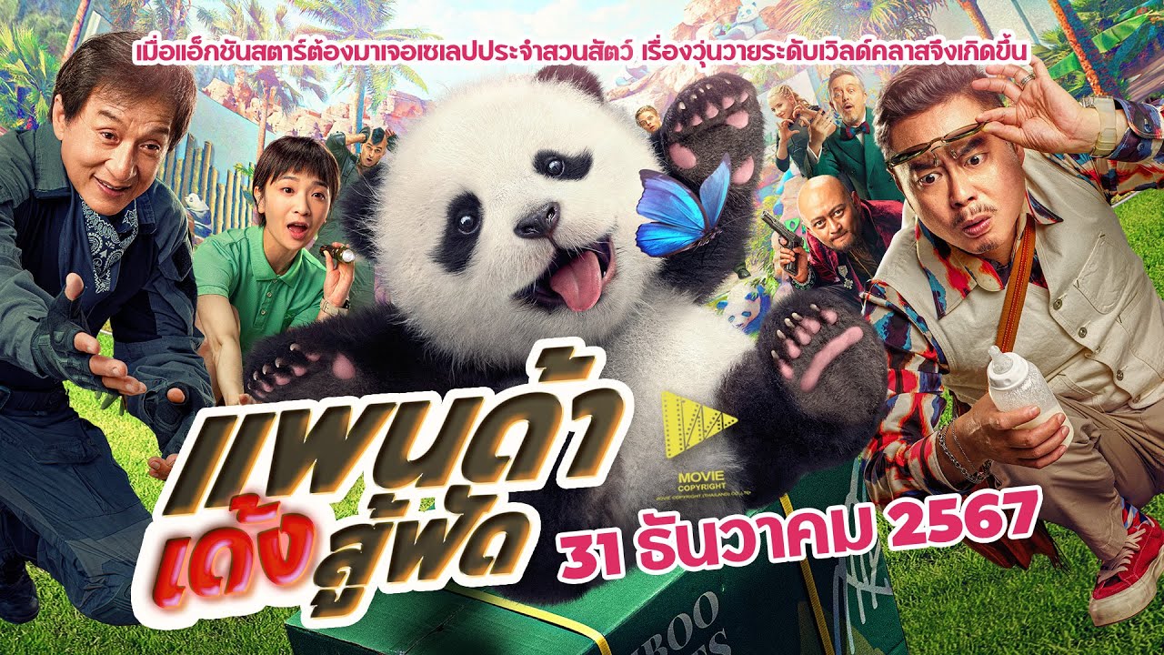 Panda Plan (2024) แพนด้าเด้งสู้ฟัด