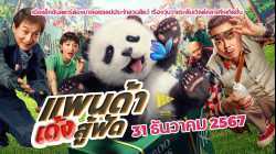 Panda Plan (2024) แพนด้าเด้งสู้ฟัด