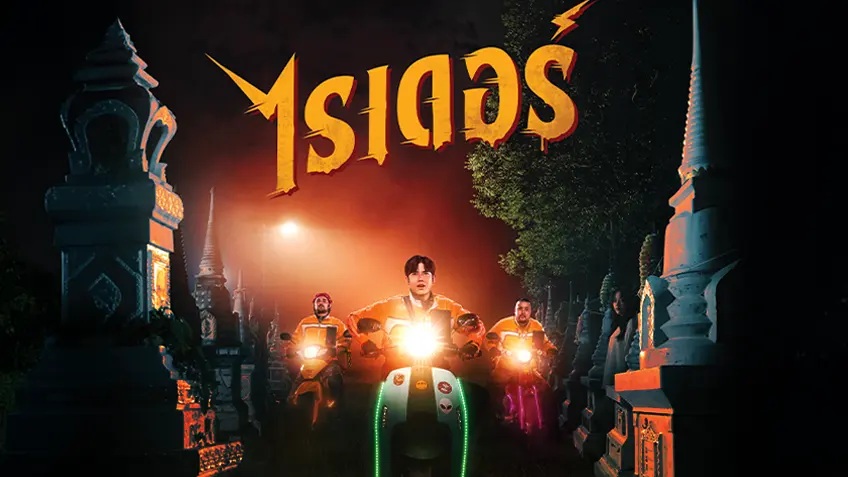 Rider (2024) ไรเดอร์